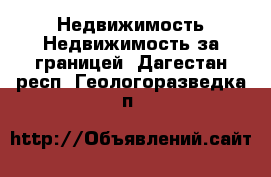 Недвижимость Недвижимость за границей. Дагестан респ.,Геологоразведка п.